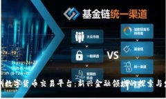 深圳数字货币交易平台：