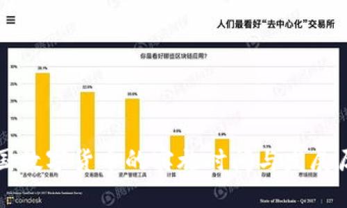 中国数字货币的实施时间与发展历程