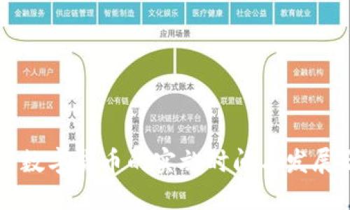 中国数字货币的实施时间与发展历程