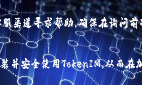 riaoti如何在iTunes中安装TokenIM：全面指南/riaoti
iTunes, TokenIM, 安装, 加密货币/guanjianci

一、什么是TokenIM？
TokenIM是一款多币种钱包，由中国团队开发，旨在为用户提供安全、便捷的加密货币管理服务。它支持多种主流数字货币的存储与交易，包括比特币、以太坊等。使用TokenIM，用户可以轻松管理自己的数字资产，同时享受安全和匿名性。该钱包的特点是用户友好的界面和增强的安全功能，使得即使是加密货币新手也能够快速上手。

二、iTunes与TokenIM的关系
虽然iTunes主要是苹果设备上的媒体管理软件，但它也支持一些应用程序的下载和安装。对于TokenIM，用户可以通过iTunes将其相关应用下载到自己的设备上，从而有效管理他们的加密货币资产。需要注意的是，TokenIM并不是直接在iTunes中使用，而是其关联的应用可以通过iTunes进行安装和更新。

三、在iTunes中安装TokenIM的步骤
以下是通过iTunes安装TokenIM的详细步骤：
h41. 下载iTunes/h4
首先，确保你已经在你的计算机上安装了最新版本的iTunes。如果没有，你可以去苹果的官网下载并安装。

h42. 注册或登录Apple ID/h4
安装iTunes后，打开软件，并使用你的Apple ID进行登录。如果你没有Apple ID，可以创建一个。

h43. 查找TokenIM应用/h4
在iTunes的应用商店中，使用搜索功能查找