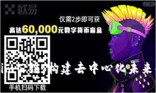 Tokenim公链：构建去中心化未来的桥梁