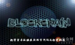 数字货币板块最新股市代