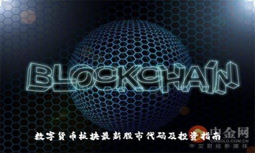 数字货币板块最新股市代码及投资指南