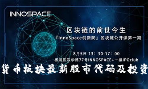 数字货币板块最新股市代码及投资指南