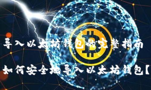 导入以太坊钱包的完整指南

如何安全地导入以太坊钱包？