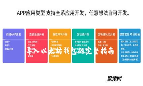 导入以太坊钱包的完整指南

如何安全地导入以太坊钱包？