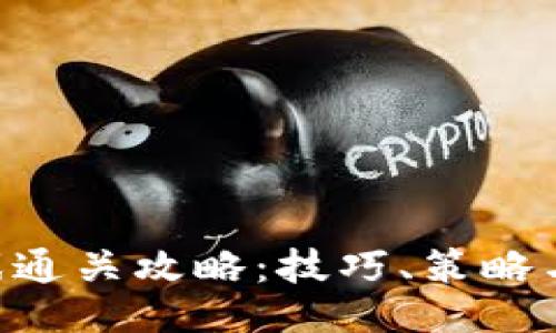 Tokenim游戏通关攻略：技巧、策略与秘诀大揭秘