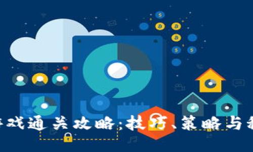 Tokenim游戏通关攻略：技巧、策略与秘诀大揭秘
