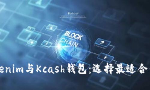 深入了解Tokenim与Kcash钱包：选择最适合你的加密钱包