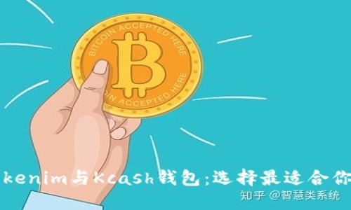 深入了解Tokenim与Kcash钱包：选择最适合你的加密钱包