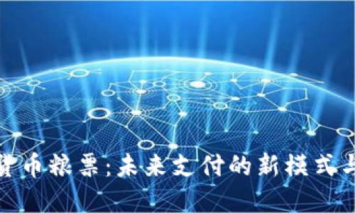 数字货币粮票：未来支付的新模式与挑战