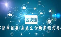 数字货币粮票：未来支付