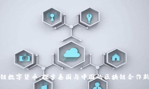 泰中链数字货币：探索泰国与中国的区块链合作新机遇