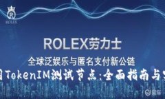 如何使用TokenIM测试节点：