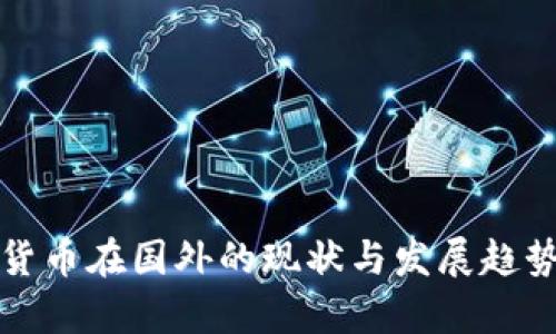 数字货币在国外的现状与发展趋势分析