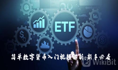  简单数字货币入门视频解析：新手必看