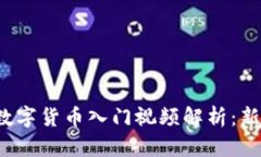  简单数字货币入门视频解