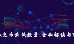 Tokenim充币最低数量：全面