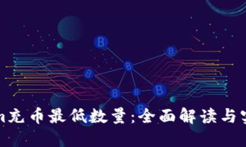 Tokenim充币最低数量：全面解读与实用指南