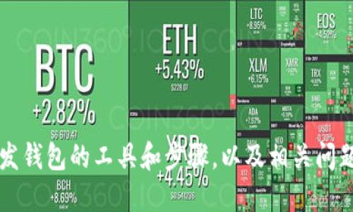   PHP 如何开发以太坊钱包：一步一步的指南 / 
 guanjianci 以太坊, 钱包, PHP, 加密货币 /guanjianci 

引言
以太坊是一种最流行的加密货币之一，它不仅仅是一种数字货币，还支持智能合约的功能。随着以太坊的普及，越来越多的开发者开始关注如何使用不同的编程语言来创建以太坊钱包。本文将特别介绍如何使用PHP开发一个简单的以太坊钱包。在这篇文章中，我们将详细探讨以太坊的基本概念，创建以太坊钱包所需的工具和步骤，常见问题的解答，以及在实际开发过程中的一些注意事项。

以太坊的基本概念
在深入了解如何使用PHP开发以太坊钱包之前，我们需要先了解一些与以太坊相关的基本概念。以太坊是一个开源的、去中心化的平台，允许开发者创建和发布其自己的去中心化应用（DApp）。它的功能强大，支持复杂的智能合约。这些合约是自动执行的，没有中介介入，使得交易能够在不信任的环境中进行。

钱包在区块链世界中，扮演着至关重要的角色。它不仅仅保存用户加密货币的公钥和私钥，更是一种与区块链交互的方式。以太坊钱包包括几种类型，分别为热钱包和冷钱包。热钱包通常是在线的，便于日常使用；而冷钱包则是离线的，适合长期保存资产。

开发以太坊钱包所需的工具
在开始开发以太坊钱包之前，你需要准备以下工具：
ul
    listrongPHP开发环境：/strong确保你的机器上已经安装了PHP和Composer，这是PHP的依赖管理工具。/li
    listrong以太坊客户端：/strong可以选择Geth或Parity，它们将帮助你与以太坊区块链进行交互。/li
    listrongweb3.php库：/strong这是一个PHP库，允许开发者通过PHP脚本与以太坊节点进行通信。/li
/ul

PHP开发以太坊钱包的步骤
以下是开发一个简单的以太坊钱包的基本步骤：

h4步骤1：安装web3.php/h4
使用Composer安装web3.php库。打开命令行，进入你的项目目录，运行以下命令：
precodecomposer require sc0vu0r/web3.php/code/pre

h4步骤2：连接以太坊节点/h4
在你的PHP脚本中，使用web3.php库连接到以太坊节点。你可以使用本地节点，也可以使用Infura提供的远程节点。示例代码如下：
precoderequire 'vendor/autoload.php';
use Web3\Web3;

$web3 = new Web3('https://mainnet.infura.io/v3/YOUR_INFURA_PROJECT_ID');
/code/pre

h4步骤3：创建钱包/h4
利用web3.php库，你可以生成一个新的以太坊地址并生成对应的私钥。以下是一个简单的生成钱包的示例：
precodeuse Web3\Crypto;

$keyPair = Crypto::createKeyPair();
$address = $keyPair-getPublicKey();
$privateKey = $keyPair-getPrivateKey();
/code/pre

h4步骤4：查看余额/h4
接下来，你可以使用创建的地址查询账户余额。以下是查询余额的代码：
precode$web3-eth-getBalance($address, function ($err, $balance) {
    if ($err !== null) {
        echo 'Error: ' . $err-getMessage();
        return;
    }
    echo 'Balance: ' . $balance-toString();
});/code/pre

h4步骤5：发送交易/h4
最后，一旦你有了以太坊，想要进行转账，可以使用以下代码来发送交易：
precode$web3-eth-sendTransaction([
    'from' = $address,
    'to' = 'RECIPIENT_ADDRESS',
    'value' = 'TRANSACTION_VALUE',
], function ($err, $transaction) {
    if ($err !== null) {
        echo 'Error: ' . $err-getMessage();
        return;
    }
    echo 'Transaction successful: ' . $transaction;
});/code/pre

相关问题解答

问题1：钱包的安全性如何保障？
在开发以太坊钱包时，安全性是重中之重。你的私钥是访问和管理你资产的唯一凭证。如果私钥被泄露，攻击者可以轻易控制你的账户和资产。因此，保障钱包安全的措施包括：

ul
    listrong使用冷存储：/strong将私钥保存在离线环境中，例如硬件钱包或纸钱包。/li
    listrong加密私钥：/strong在存储和传输私钥时，使用加密技术来保障其安全性。/li
    listrong多重签名：/strong采用多重签名机制，增加交易的安全性，在转账过程中需要多个授权者的签名。/li
    listrong避免共享私钥：/strong绝不要在任何情况下分享你的私钥或助记词。/li
    listrong定期备份：/strong定期备份钱包，保留一份安全的备份，以便在需要时恢复。/li
/ul

实施这些安全措施，可以大大降低黑客攻击和资产被盗的风险。

问题2：如何与以太坊智能合约交互？
许多以太坊应用都依赖智能合约。要与以太坊智能合约交互，你需要按照以下步骤进行：

ul
    listrong合约地址：/strong获取你想要交互的智能合约的地址。/li
    listrongABI（应用二进制接口）：/strong合约的ABI用于定义你可以与合约交互的方法和结构。/li
    listrong创建合约实例：/strong使用web3.php库创建一个合约对象，便于调用合约的方法。/li
/ul

以下是与智能合约交互的示例代码：
precode$contractAddress = 'YOUR_CONTRACT_ADDRESS';
$abi = json_decode('YOUR_CONTRACT_ABI');
$contract = new Contract($web3-provider, $abi);
$contract-at($contractAddress);
/code/pre

之后，你可以调用合约中的方法了。例如：
precode$contract-call('methodName', $params, function ($err, $result) {
    if ($err !== null) {
        echo 'Error: ' . $err-getMessage();
        return;
    }
    echo 'Result: ' . json_encode($result);
});/code/pre

问题3：在PHP中如何处理交易失败？
在以太坊中，交易失败是一个常见现象，通常由于以下原因：

ul
    listrongGas不足：/strong每个交易都需要支付Gas费用，确保在发送交易时留足够的Gas。/li
    listrongNonce问题：/strongNonce是一个交易计数器，用于防止重放攻击，确保你的Nonce值是最新的。/li
    listrong账户余额不足：/strong确保发起交易的账户余额足够转账。/li
/ul

处理交易失败的方法是，在发起交易时，使用try-catch结构来捕获错误并进行处理。例如：
precodetry {
    $web3-eth-sendTransaction([...], function ($err, $transaction) {
        if ($err !== null) {
            throw new Exception($err-getMessage());
        }
    });
} catch (Exception $e) {
    echo 'Transaction failed: ' . $e-getMessage();
}/code/pre

问题4：如何实现以太坊钱包的界面？
如果你想为你的以太坊钱包提供用户界面，可以使用HTML、CSS和JavaScript，与PHP后台进行交互。你可以使用AJAX与后端API进行通信，以实现实时更新。例如：使用jQuery的AJAX从后端获取账户余额。

以下是一个简单的示例：
precode$.ajax({
    url: 'api/get_balance.php',
    method: 'GET',
    data: { address: 'YOUR_WALLET_ADDRESS' },
    success: function (response) {
        $('#balance').text('Balance: '   response.balance);
    },
    error: function (err) {
        console.error(err);
    }
});/code/pre

通过以上步骤和代码，你可以创建一个基本的以太坊钱包前端，并与后端进行复杂交互。

总结
开发一个以太坊钱包是一个令人兴奋的项目，通过使用PHP和web3.php库，你可以创建一个功能齐全的钱包，方便用户管理他们的以太坊资产。本文介绍了以太坊的基本概念、开发钱包的工具和步骤，以及相关问题的解答，希望对你有所帮助。在这个不断发展的加密货币世界中，继续学习新技术将有助于你在这条道路上取得成功。