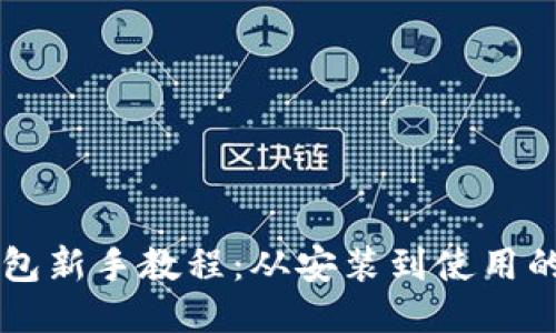 以太坊钱包新手教程：从安装到使用的全面指南