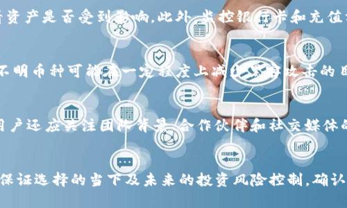   如何在Tokenim中删除不明币种？ / 
 guanjianci Tokenim, 删除币种, 不明币种, 数字货币管理 /guanjianci 

引言
在数字货币的世界中，随着各类币种的不断涌现，用户在管理自己的数字资产时可能会遇到不明币种的问题。如果您在Tokenim（一个相对流行的数字货币钱包和交易平台）中发现了不明币种，您可能会担心这些币种的安全性和可用性。因此，了解如何删除这些不明币种，保护您的资产安全，是非常重要的。

什么是Tokenim？
Tokenim是一个数字货币钱包和交易平台，旨在为用户提供安全、便捷的数字货币交易体验。用户可以通过Tokenim管理不同类型的加密货币，包括比特币、以太坊、莱特币等。在Tokenim中，用户可以轻松地进行资产管理、交易以及币种的添加与删除。

为什么会出现不明币种？
在使用Tokenim或任何其他数字货币平台时，用户可能会意外地看到一些不明币种。这通常是由于以下几个原因：
ul
    listrong错误的币种添加：/strong用户可能在添加新币种时输入了错误的信息，导致显示了不明币种。/li
    listrong项目不再活跃：/strong一些数字货币项目可能已经停止运作或遭遇骗局，留下的币种信息变得不明。/li
    listrong代币合并和拆分：/strong有些币种在合并或拆分后可能会出现新的标识，导致用户看到不熟悉的币种信息。/li
    listrong网络攻击：/strong在某些情况下，黑客攻击可能导致用户钱包中的某些币种被标记为不明。/li
/ul

在Tokenim中删除不明币种的步骤
删除Tokenim中的不明币种并不复杂，但用户需确保依照正确的步骤进行操作。以下是详细的步骤：

h4步骤一：登录到Tokenim账户/h4
首先，用户需要打开Tokenim的官网或应用，输入用户名和密码，完成登录。如果使用两步验证，请确保合规完成此步骤以保护您的账户安全。

h4步骤二：导航到资产管理区/h4
登录成功后，用户需要找到“资产”或“钱包”部分。在这个区域中，您可以看到所有当前管理的数字资产列表，包括所有币种。

h4步骤三：识别不明币种/h4
在资产列表中，用户需要仔细查看所有币种，尤其是那些名称不清晰或者没有相关图标的币种。这些通常是需要删除的对象。

h4步骤四：选择并删除不明币种/h4
找到不明币种后，点击该币种的选项，通常在币种右侧会有一个“删除”或“隐藏”的按钮。点击该按钮，系统会提示您确认删除操作。

h4步骤五：确认删除/h4
在确认框中，一般会要求用户再确认一遍是否真的要删除该币种。确认后，该币种将从您的资产列表中消失。

h4注意事项/h4
在删除不明币种之前，建议用户先进行一些调查，确保该币种并不是潜在的有价值的资产。有时，市场的波动性使得某些币种在某段时间内不被关注，但之后可能会恢复价值。

删除不明币种的利与弊
在Tokenim中删除不明币种，有其自身的利弊。理解这些因素可以帮助用户做出明智的决策。

h4利/h4
ul
    listrong提高安全性：/strong删除不明币种可以降低恶意攻击的风险，保护用户的资产安全。/li
    listrong简化资产管理：/strong去除不明币种后，用户的资产管理变得更加简洁、明了。/li
    listrong交易体验：/strong在交易时，清晰的资产列表可以提高决策的效率。/li
/ul

h4弊/h4
ul
    listrong可能误删有价值资产：/strong用户在误删有价值的币种时，可能会失去未来投资机会。/li
    listrong重新添加麻烦：/strong如果用户希望日后再次添加该币种，可能需要花费时间去寻找相关信息和步骤。/li
/ul

常见问题解答

h4问题一：Tokenim中有哪些策略可以避免不明币种的出现？/h4
在Tokenim中管理资产时，用户可以采取一些策略来规避不明币种的出现。首先，务必向官方或知名的数字货币交易所核实币种信息。其次，用户应当定期检查和更新管理的币种列表，以确保所有资产都合法合规。最终，关注社交平台上的数字货币社区，了解最新的市场动态也非常重要。

h4问题二：如果我的Tokenim账户被黑客攻击，该怎么办？/h4
如果用户怀疑Tokenim账户受到攻击，首先要立即更改账户密码，并考虑启用双重验证。接下来，建议用户尽快联系Tokenim的客服了解实际情况，并查看资产是否受到影响。此外，监控银行卡和充值方式中的异常交易。如果资产情况不明，强烈建议客户寻求法律帮助以维护自己的权益。

h4问题三：在Tokenim删除不明币种是否会影响到账户的安全性？/h4
从安全角度来看，删除不明币种并不会直接影响账户的安全性。但值得注意的是，管理中剩下的币种仍然需要保持密切关注，定期进行安全检查。删除的不明币种可能在一定程度上减少黑客攻击的目标，同时使用户更专注于保留的安全资产。

h4问题四：如何分辨一个币种是否值得投资？/h4
在投资数字货币时，用户应谨慎评估每个币种的投资价值。首先，考察该币种的白皮书，了解其项目背景和前景。其次，查看其市场流通情况和历史表现。用户还应关注团队背景、合作伙伴和社交媒体的热度等。所以，做足功课并寻求专业建议是决策的重要步骤。

总结
管理数字货币钱包时，对于不明币种的处理至关重要。通过Tokenim删除不明币种，用户能够提升资产管理的简洁性与安全性。然而，在采取行动时，务必保证选择的当下及未来的投资风险控制。确认币种价值、咨询专家及深入市场调研是防范潜在风险的有效策略。希望本文能为您在Tokenim中删除不明币种提供帮助，同时让您更好地管理数字资产。