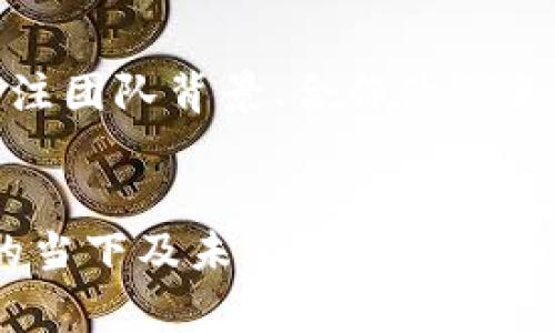   如何在Tokenim中删除不明币种？ / 
 guanjianci Tokenim, 删除币种, 不明币种, 数字货币管理 /guanjianci 

引言
在数字货币的世界中，随着各类币种的不断涌现，用户在管理自己的数字资产时可能会遇到不明币种的问题。如果您在Tokenim（一个相对流行的数字货币钱包和交易平台）中发现了不明币种，您可能会担心这些币种的安全性和可用性。因此，了解如何删除这些不明币种，保护您的资产安全，是非常重要的。

什么是Tokenim？
Tokenim是一个数字货币钱包和交易平台，旨在为用户提供安全、便捷的数字货币交易体验。用户可以通过Tokenim管理不同类型的加密货币，包括比特币、以太坊、莱特币等。在Tokenim中，用户可以轻松地进行资产管理、交易以及币种的添加与删除。

为什么会出现不明币种？
在使用Tokenim或任何其他数字货币平台时，用户可能会意外地看到一些不明币种。这通常是由于以下几个原因：
ul
    listrong错误的币种添加：/strong用户可能在添加新币种时输入了错误的信息，导致显示了不明币种。/li
    listrong项目不再活跃：/strong一些数字货币项目可能已经停止运作或遭遇骗局，留下的币种信息变得不明。/li
    listrong代币合并和拆分：/strong有些币种在合并或拆分后可能会出现新的标识，导致用户看到不熟悉的币种信息。/li
    listrong网络攻击：/strong在某些情况下，黑客攻击可能导致用户钱包中的某些币种被标记为不明。/li
/ul

在Tokenim中删除不明币种的步骤
删除Tokenim中的不明币种并不复杂，但用户需确保依照正确的步骤进行操作。以下是详细的步骤：

h4步骤一：登录到Tokenim账户/h4
首先，用户需要打开Tokenim的官网或应用，输入用户名和密码，完成登录。如果使用两步验证，请确保合规完成此步骤以保护您的账户安全。

h4步骤二：导航到资产管理区/h4
登录成功后，用户需要找到“资产”或“钱包”部分。在这个区域中，您可以看到所有当前管理的数字资产列表，包括所有币种。

h4步骤三：识别不明币种/h4
在资产列表中，用户需要仔细查看所有币种，尤其是那些名称不清晰或者没有相关图标的币种。这些通常是需要删除的对象。

h4步骤四：选择并删除不明币种/h4
找到不明币种后，点击该币种的选项，通常在币种右侧会有一个“删除”或“隐藏”的按钮。点击该按钮，系统会提示您确认删除操作。

h4步骤五：确认删除/h4
在确认框中，一般会要求用户再确认一遍是否真的要删除该币种。确认后，该币种将从您的资产列表中消失。

h4注意事项/h4
在删除不明币种之前，建议用户先进行一些调查，确保该币种并不是潜在的有价值的资产。有时，市场的波动性使得某些币种在某段时间内不被关注，但之后可能会恢复价值。

删除不明币种的利与弊
在Tokenim中删除不明币种，有其自身的利弊。理解这些因素可以帮助用户做出明智的决策。

h4利/h4
ul
    listrong提高安全性：/strong删除不明币种可以降低恶意攻击的风险，保护用户的资产安全。/li
    listrong简化资产管理：/strong去除不明币种后，用户的资产管理变得更加简洁、明了。/li
    listrong交易体验：/strong在交易时，清晰的资产列表可以提高决策的效率。/li
/ul

h4弊/h4
ul
    listrong可能误删有价值资产：/strong用户在误删有价值的币种时，可能会失去未来投资机会。/li
    listrong重新添加麻烦：/strong如果用户希望日后再次添加该币种，可能需要花费时间去寻找相关信息和步骤。/li
/ul

常见问题解答

h4问题一：Tokenim中有哪些策略可以避免不明币种的出现？/h4
在Tokenim中管理资产时，用户可以采取一些策略来规避不明币种的出现。首先，务必向官方或知名的数字货币交易所核实币种信息。其次，用户应当定期检查和更新管理的币种列表，以确保所有资产都合法合规。最终，关注社交平台上的数字货币社区，了解最新的市场动态也非常重要。

h4问题二：如果我的Tokenim账户被黑客攻击，该怎么办？/h4
如果用户怀疑Tokenim账户受到攻击，首先要立即更改账户密码，并考虑启用双重验证。接下来，建议用户尽快联系Tokenim的客服了解实际情况，并查看资产是否受到影响。此外，监控银行卡和充值方式中的异常交易。如果资产情况不明，强烈建议客户寻求法律帮助以维护自己的权益。

h4问题三：在Tokenim删除不明币种是否会影响到账户的安全性？/h4
从安全角度来看，删除不明币种并不会直接影响账户的安全性。但值得注意的是，管理中剩下的币种仍然需要保持密切关注，定期进行安全检查。删除的不明币种可能在一定程度上减少黑客攻击的目标，同时使用户更专注于保留的安全资产。

h4问题四：如何分辨一个币种是否值得投资？/h4
在投资数字货币时，用户应谨慎评估每个币种的投资价值。首先，考察该币种的白皮书，了解其项目背景和前景。其次，查看其市场流通情况和历史表现。用户还应关注团队背景、合作伙伴和社交媒体的热度等。所以，做足功课并寻求专业建议是决策的重要步骤。

总结
管理数字货币钱包时，对于不明币种的处理至关重要。通过Tokenim删除不明币种，用户能够提升资产管理的简洁性与安全性。然而，在采取行动时，务必保证选择的当下及未来的投资风险控制。确认币种价值、咨询专家及深入市场调研是防范潜在风险的有效策略。希望本文能为您在Tokenim中删除不明币种提供帮助，同时让您更好地管理数字资产。