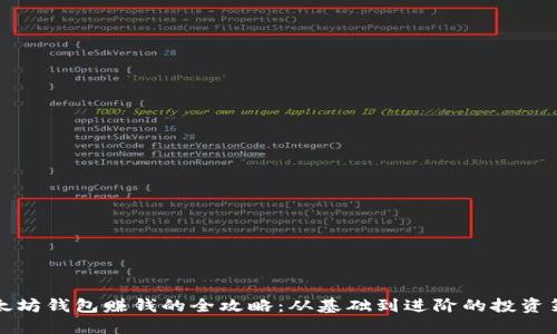以太坊钱包赚钱的全攻略：从基础到进阶的投资策略