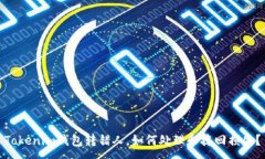 :Tokenim钱包转错人，如何处