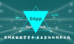 深圳发放数字货币：未来
