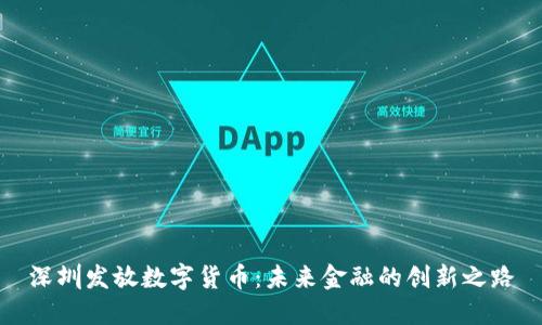 深圳发放数字货币：未来金融的创新之路