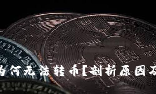 Tokenim为何无法转币？剖析原因及解决方案