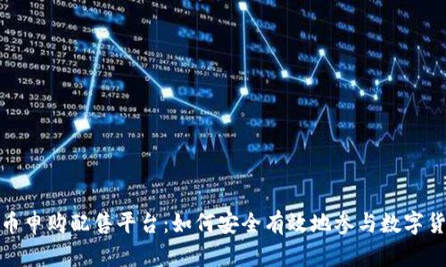 数字货币申购配售平台：如何安全有效地参与数字货币投资