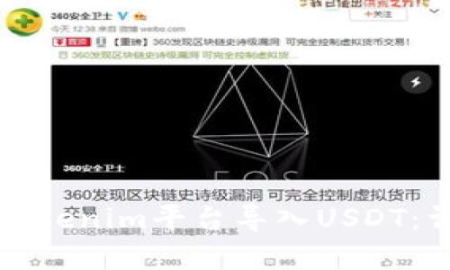 如何在Tokenim平台导入USDT：详细指南