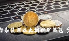 如何选择和使用以太坊挖