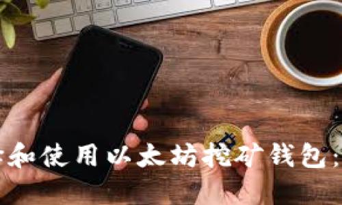 如何选择和使用以太坊挖矿钱包：完整指南