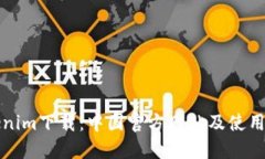 Tokenim下载：中国官方网站
