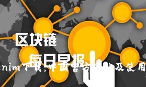 Tokenim下载：中国官方网站及使用指南