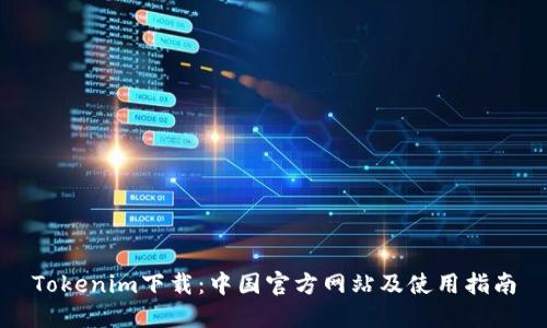 Tokenim下载：中国官方网站及使用指南