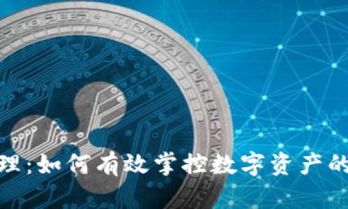 数字货币管理：如何有效掌控数字资产的投资与安全