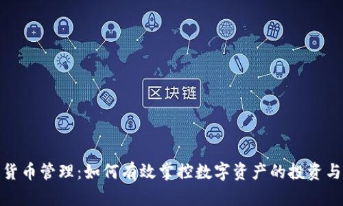 数字货币管理：如何有效掌控数字资产的投资与安全