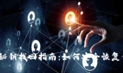 以太坊钱包秘钥找回指南