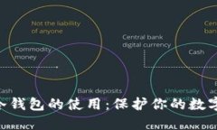 tokenim冷钱包的使用：保护