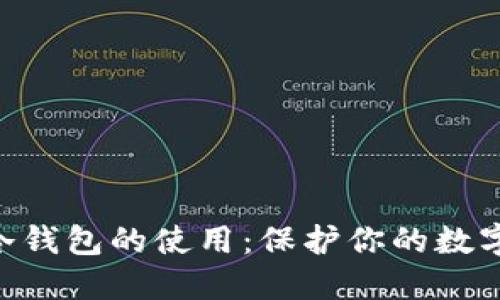 tokenim冷钱包的使用：保护你的数字资产安全