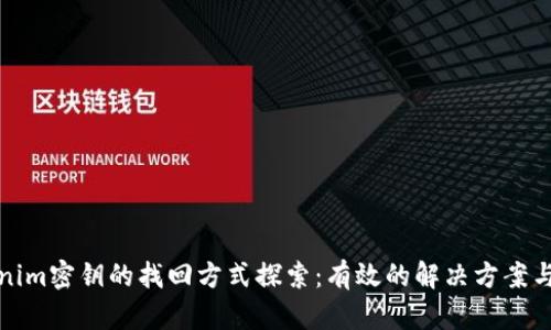 Tokenim密钥的找回方式探索：有效的解决方案与技巧