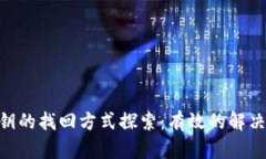 Tokenim密钥的找回方式探索