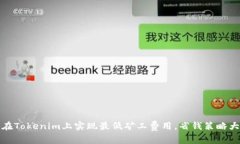 如何在Tokenim上实现最低矿