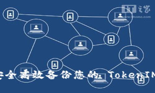 如何安全高效备份您的 TokenIM 账户