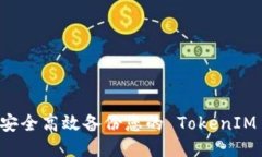 如何安全高效备份您的 