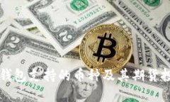 以太坊钱包支持的币种及
